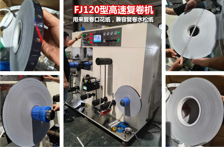 120型高速复卷机